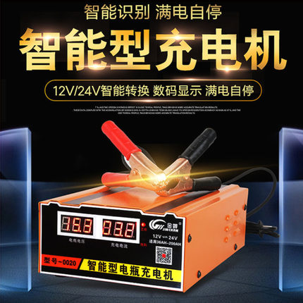 金蝉0020汽车摩托车电瓶充电器12v24v蓄电池智能通用型自动充电机