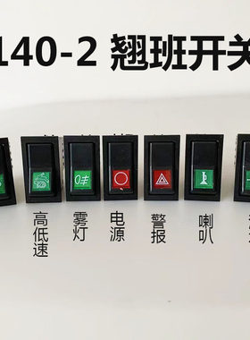 140-2翘板开关大灯电源雾灯
