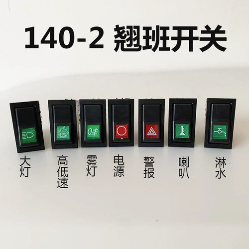 140-2翘板开关大灯电源雾灯