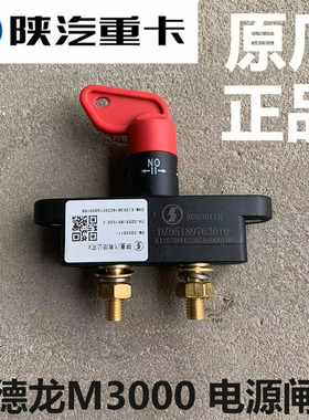 陕汽德龙新M3000 F3000 X3000电源总开关电源闸刀电瓶手拔总闸刀
