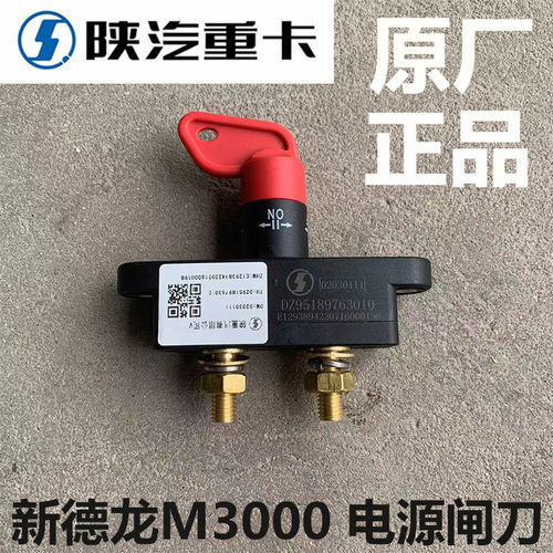 陕汽德龙新M3000 F3000 X3000电源总开关电源闸刀电瓶手拔总闸刀 - 封面