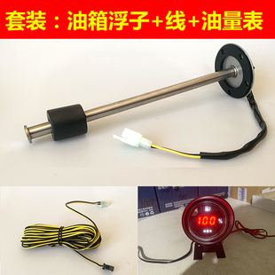 油箱浮子改装电子油量表套装12v24v通用油漂油位传感器燃油表