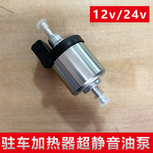 驻车柴暖加热器专用油泵12v 24v超静音柴暖电磁泵脉冲柴油泵
