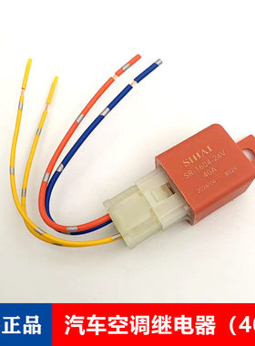 四海汽车空调继电器电子扇散热风扇继电器12v 24v 40A带插头款