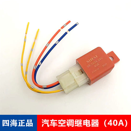 四海汽车空调继电器电子扇散热风扇继电器12v 24v 40A带插头款