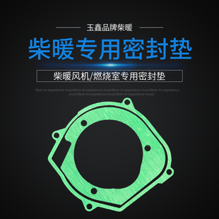玉鑫品牌柴暖配件燃烧室密封垫风机密封石棉垫阻燃