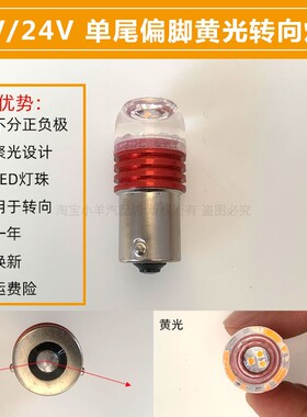 12v 24v单尾偏脚斜角灯泡 黄光适用于汽车货车led电子转向灯泡不