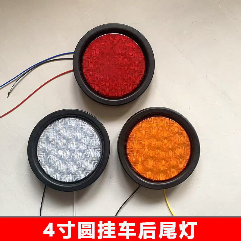 24v挂车后尾灯led货车尾灯4寸中集单灯后雾灯圆形橡皮尾灯圆灯