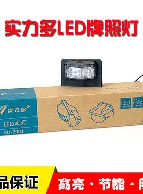实力多LED牌照灯24v半挂车货车后牌照灯超亮防水车灯车牌灯sd7001