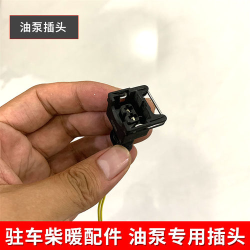 驻车加热器油泵插头12v24v柴暖改装油泵空气暖油泵插头插线头 - 封面