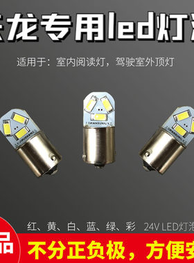 24v东风天龙汽车led阅读灯