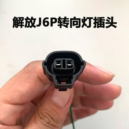 解放J6P转向灯插头侧转向灯插头小灯前防雾灯插座电源接头
