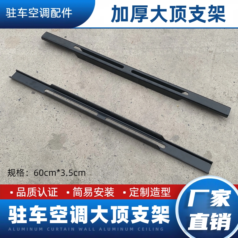 驻车空调大顶支架配件控制内装饰板拉衬 驻车空调内饰盖拉杆