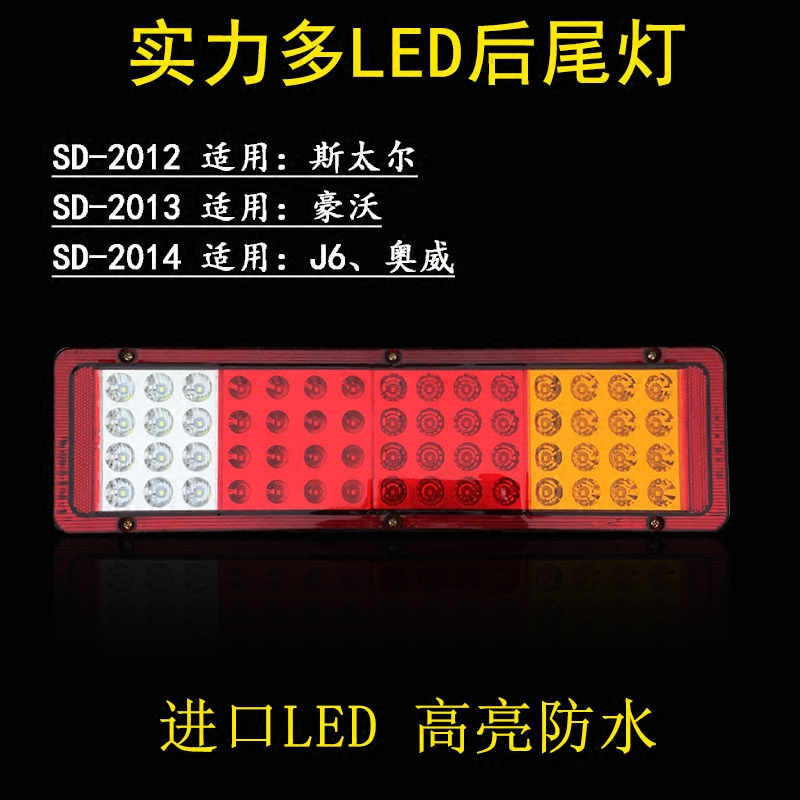 实力多货车通用后尾灯J6斯太尔