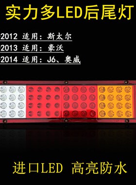 实力多货车通用后尾灯J6斯太尔