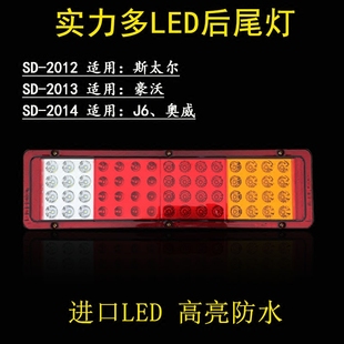 实力多解放j6 奥威 斯太尔 豪沃led后尾灯总成SD-2013 2014 2012