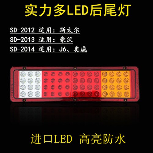实力多货车通用后尾灯J6斯太尔