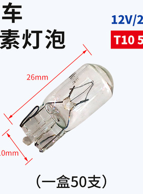 汽车货车仪表盘插泡示宽灯泡T10卤素灯插泡12V 24V