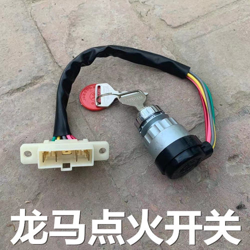 龙马点火开关汽车点火锁时风农用三轮车用点火开关