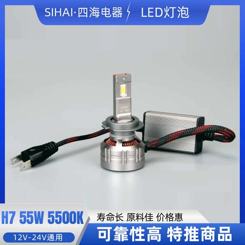 SIHAI四海电器LED汽车大灯H7 55W改装通用前大灯12V24V通用