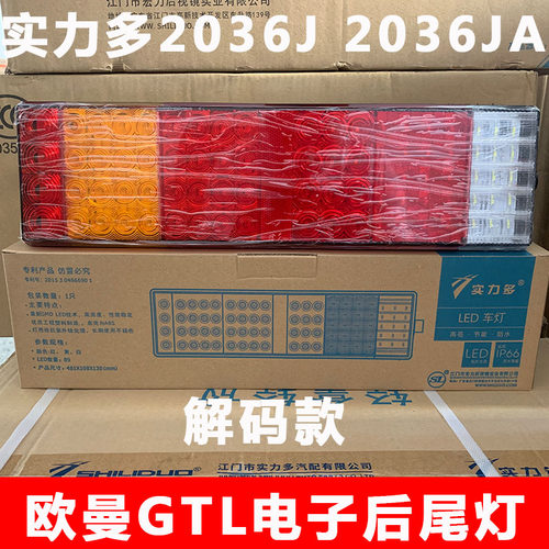 实力多解码欧曼gtl电子后尾灯