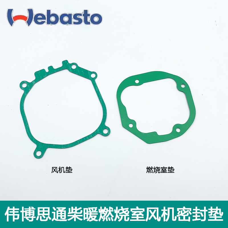 德国伟博思通柴暖燃烧室密封垫风机密封垫webasto柴暖维修配件
