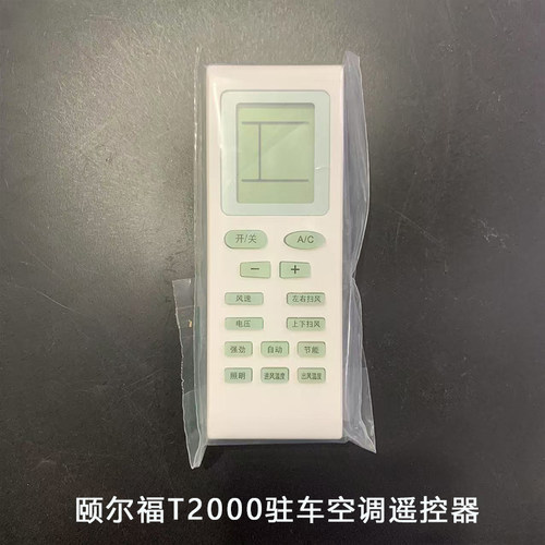 颐尔福驻车空调T2000顶式遥控器