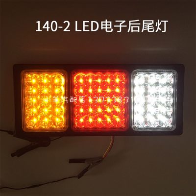 140-2尾灯12v24V汽车尾灯