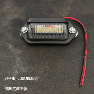 牌照灯兴圣雷 12V24V客车大巴牌照灯货车挂车防水车牌灯强磁款