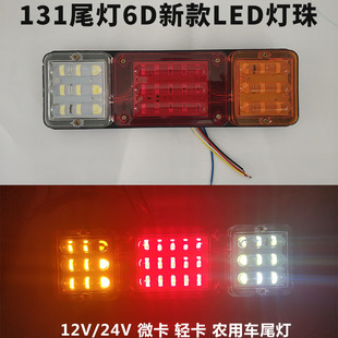 12v24v农用车131后尾灯总成LED货车微型摩托三轮车6D高亮防水通用