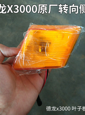 德龙x3000原厂转向灯侧灯边灯陕汽重卡侧标志灯车门叶子板边灯