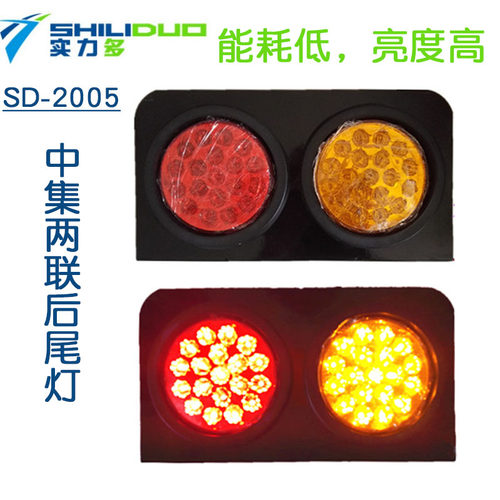 实力多2005双联挂车尾灯led超亮防水红黄两圆灯SD-2005 24v