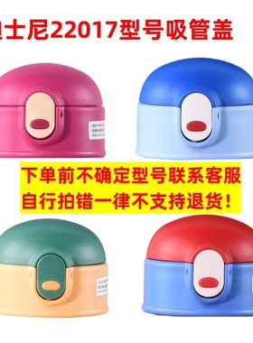 迪士尼保温杯吸管盖22017原厂配件杯盖通用原装盖子吸管盖