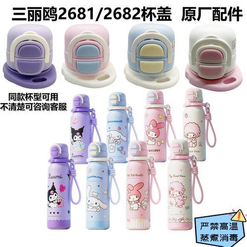 三丽鸥美乐蒂2681保温杯杯盖配件2682通用水杯盖子奇古堂双饮盖