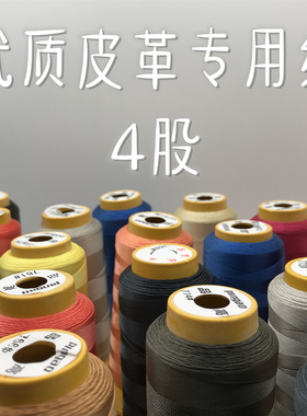 550~600 厂家直销尼龙线皮革线鞋线手缝线4股500D/2丝光线高强线