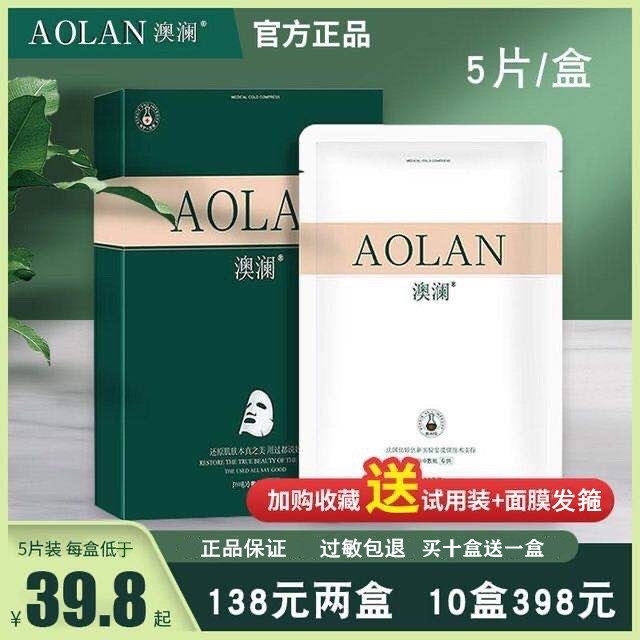 10盒澳澜面膜正品补水保湿晒后敏肌淡痘印收缩毛孔提亮肤色面膜