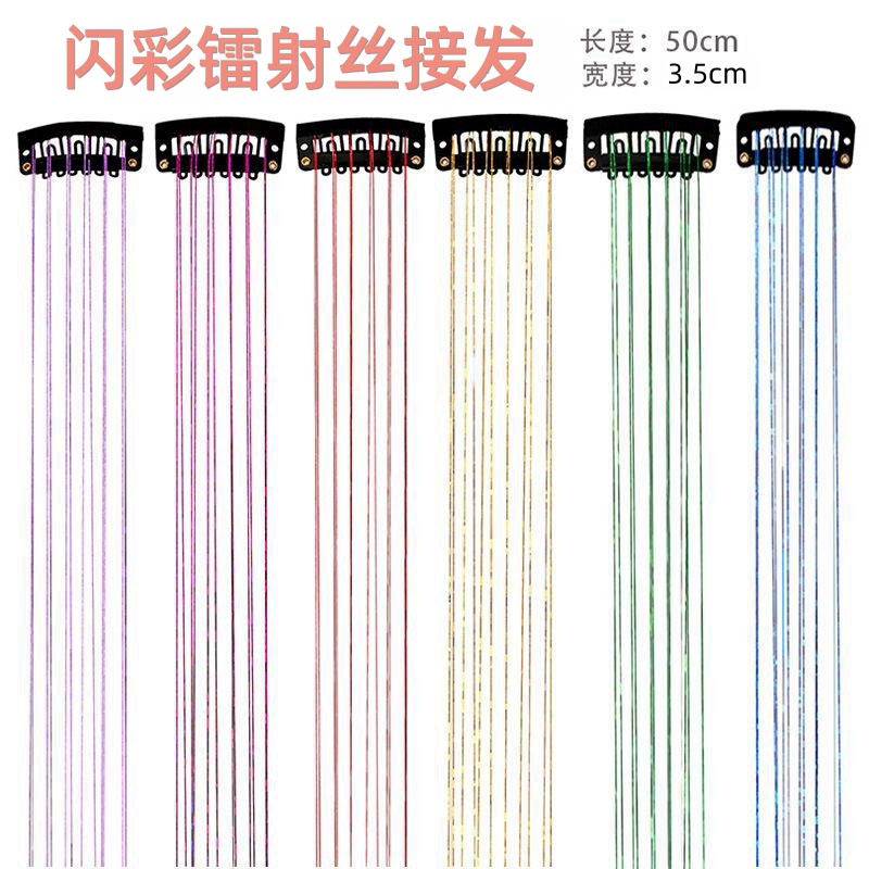彩色亮丝接发片韩版闪光金线挑染炫彩发丝镭射丝假发片舞台金属丝