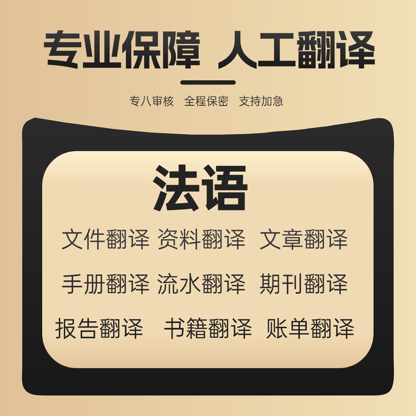 人工翻译法语德语英语证件法语服务公司论文摘要简历合同英文