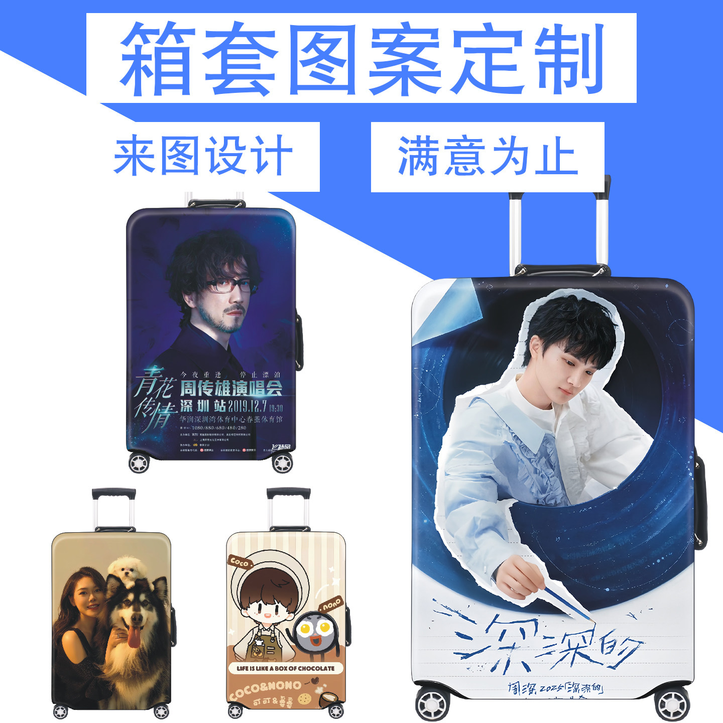 个性定制旅行箱保护套