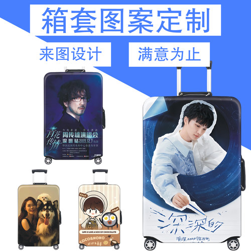 个性定制旅行箱保护套