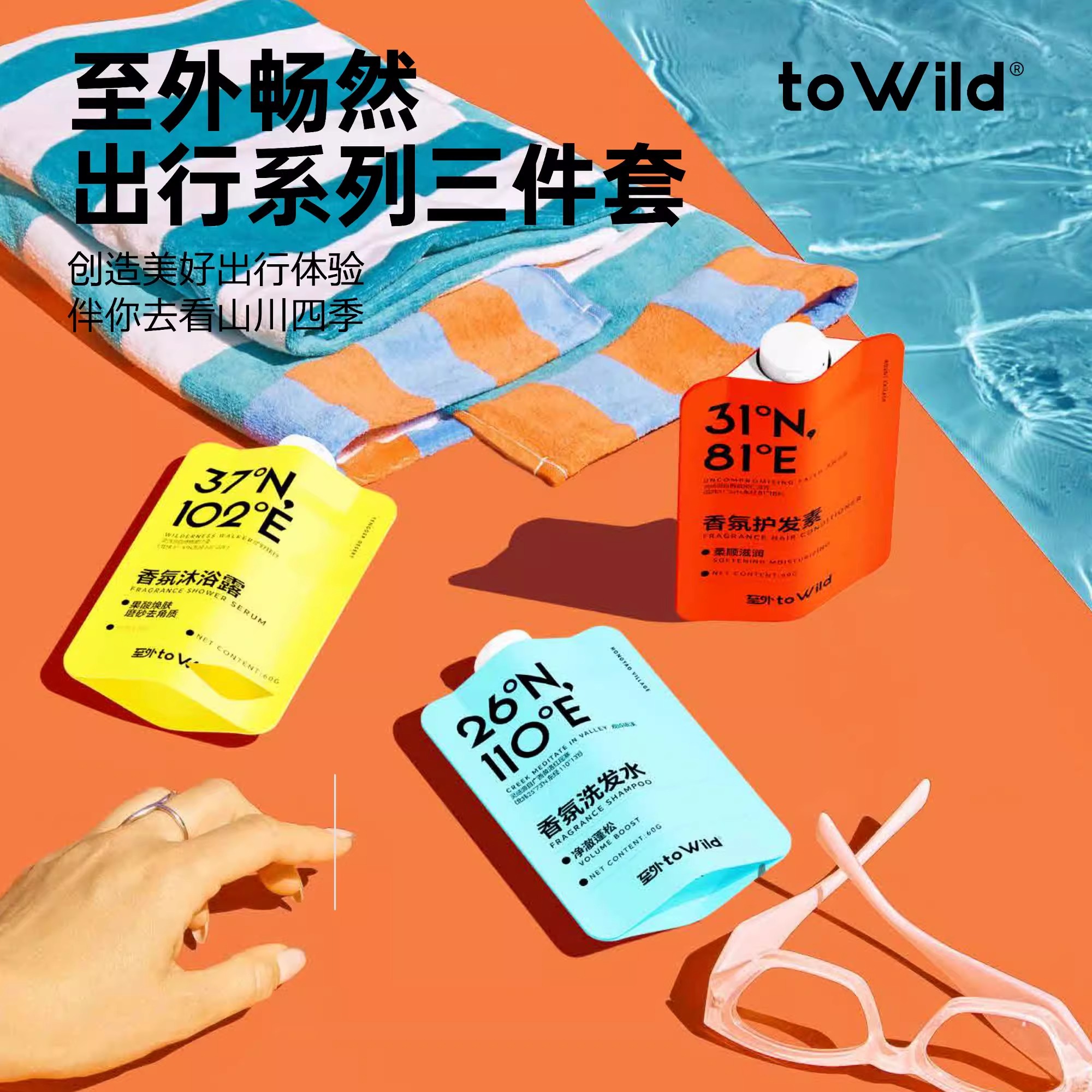 towild至外便携香氛沐浴露长效蓬松净澈洗发水护发素旅行洗护套装