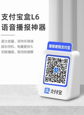 新款支付宝收款播报器收钱喇叭大声量音响L6自带网络手机关机播报