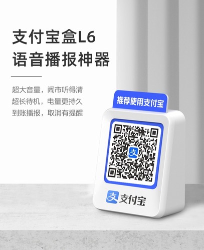 新款支付宝收款播报器收钱喇叭大声量音响L6自带网络手机关机播报