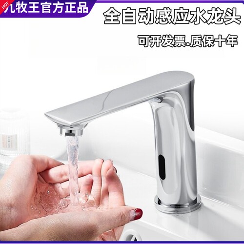 正品九牧王自动单冷热感应水龙头
