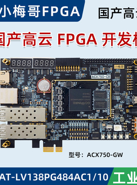 小梅哥国产高云AroraV FPGA开发板PCIE光纤serdes GW5AT 138K