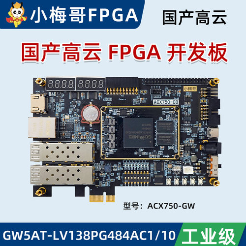 小梅哥国产高云AroraV FPGA开发板PCIE光纤serdes GW5AT 138K