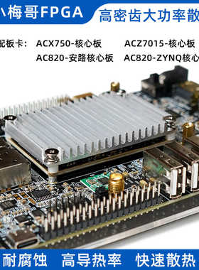 密齿大功率散热片小梅哥ACZ7015  ACX750  AC820开发板核心板适配