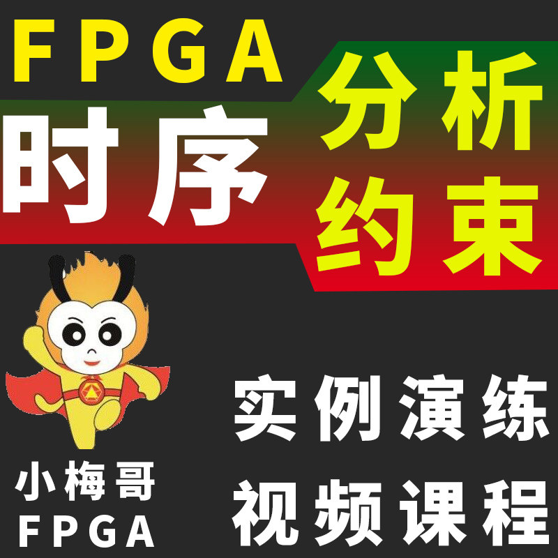 小梅哥 FPGA时序分析 FPGA时序约束 视频课程 FPGA开发板应用怎么看?