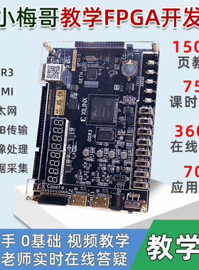 小梅哥xilinx fpga开发板0基础学习视频手把手教学实战进阶acx720