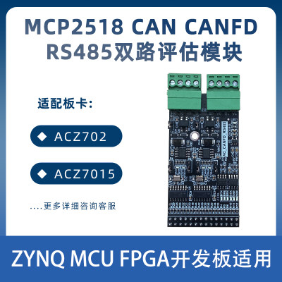 CAN CANFD RS485双路评估模块 ZYNQ MCU FPGA开发板适用